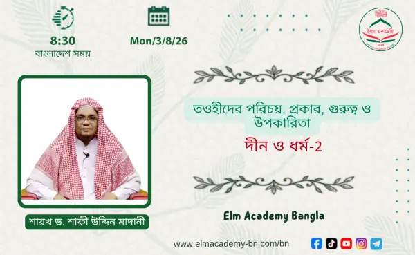 তওহীদের পরিচয়, প্রকার, গুরুত্ব ও উপকারিতা